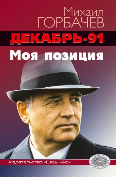 Обложка книги  «Декабрь-91 год. Моя позиция»