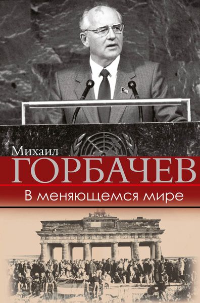 Обложка книги  «В меняющемся мире»