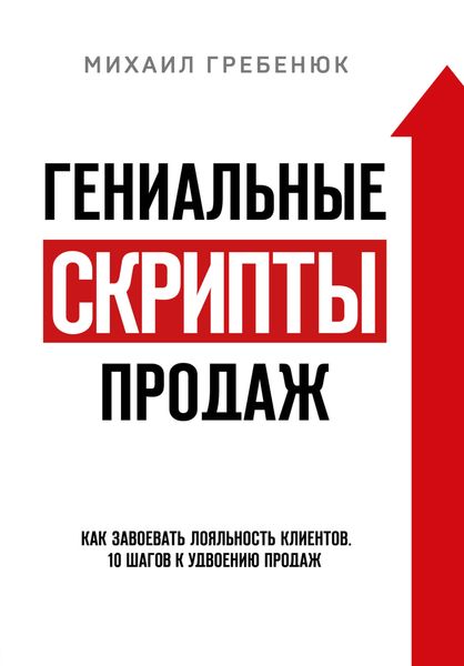 Обложка книги «Гениальные скрипты продаж. Как завоевать лояльность клиентов. 10 шагов к удвоению продаж»