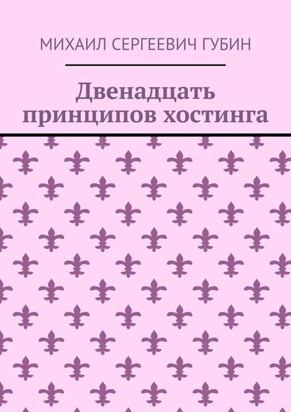 Обложка книги  «Двенадцать принципов хостинга»