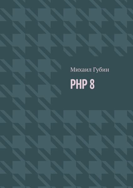 Обложка книги  «PHP 8. Новинки языка и программы для работы с ним»