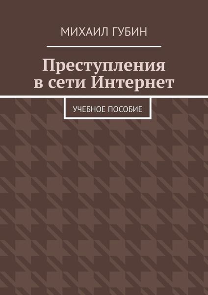 Обложка книги  «Преступления в сети Интернет. Учебное пособие»
