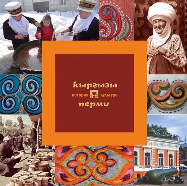 Обложка книги  «Кыргызы Перми: история и культура»