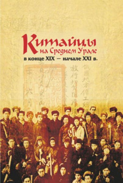 Обложка книги «Китайцы на Среднем Урале в конце XIX – начале XXI в.»
