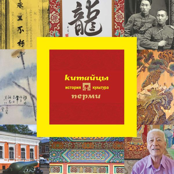 Обложка книги «Китайцы Перми: история и культура»
