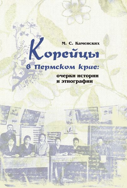Обложка книги «Корейцы в Пермском крае: очерки истории и этнографии»