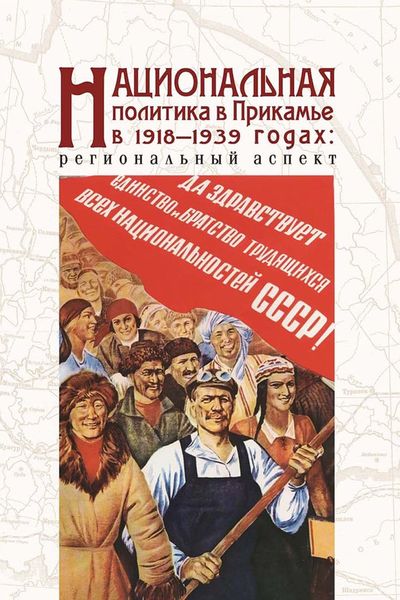Обложка книги  «Национальная политика в Прикамье в 1918–1939 гг.: региональный аспект»