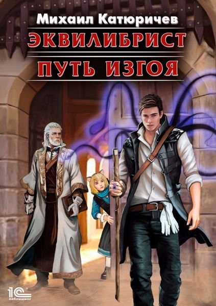 Обложка книги «Эквилибрист. Путь изгоя»