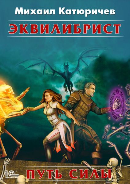 Обложка книги «Эквилибрист. Путь силы»