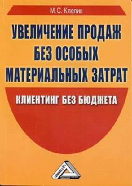 Обложка книги «Увеличение продаж без особых материальных затрат. Клиентинг без бюджета»