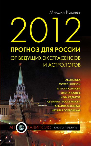 Обложка книги «2012. Прогноз для России от ведущих экстрасенсов и астрологов»