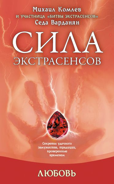 Обложка книги «Любовь: секреты удачного замужества, традиции, проверенные временем»