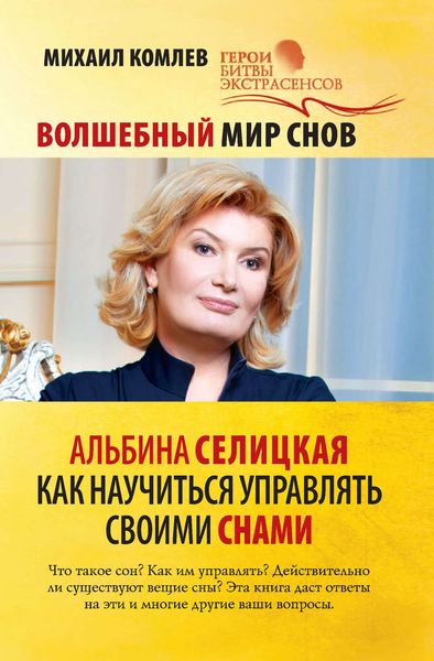 Обложка книги «Волшебный мир снов. Альбина Селицкая. Как научиться управлять своими снами»