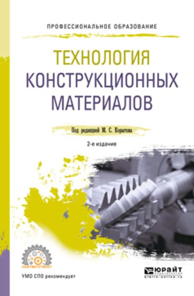 Обложка книги  «Технология конструкционных материалов 2-е изд., пер. и доп. Учебное пособие для СПО»
