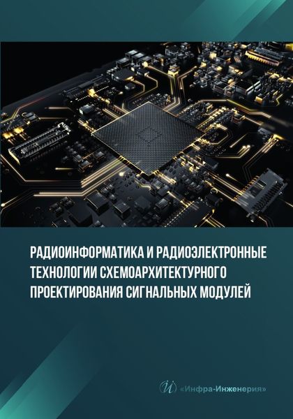 Обложка книги «Радиоинформатика и радиоэлектронные технологии схемоархитектурного проектирования сигнальных модулей»