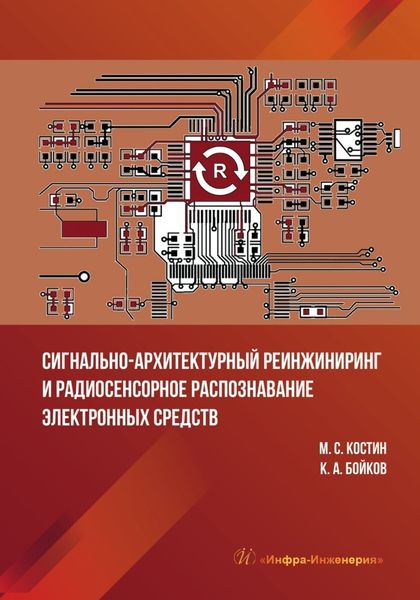 Обложка книги «Сигнально-архитектурный реинжиниринг и радиосенсорное распознавание электронных средств»