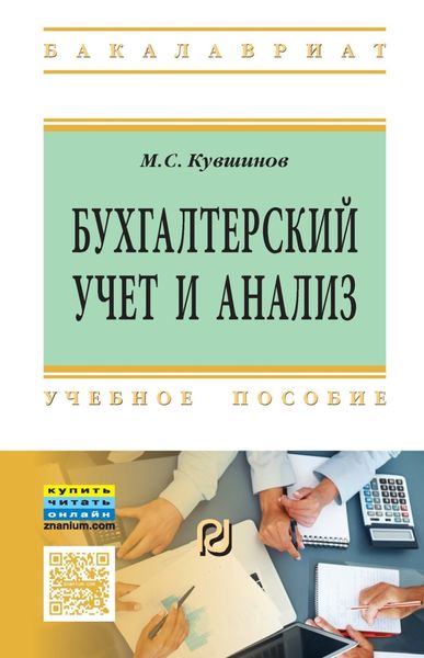 Обложка книги «Бухгалтерский учет и анализ»