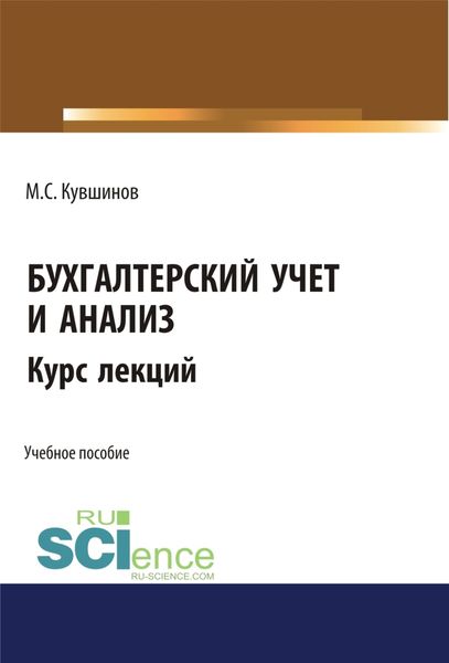 Обложка книги «Бухгалтерский учет и анализ. (Бакалавриат, Магистратура, Специалитет). Учебное пособие.»
