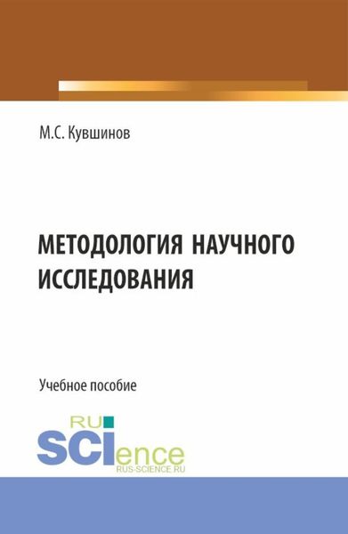 Обложка книги «Методология научного исследования. (Аспирантура, Бакалавриат, Магистратура). Учебное пособие.»