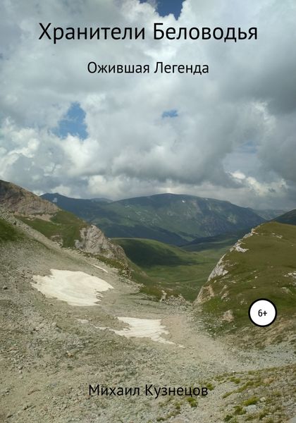 Обложка книги  «Хранители Беловодья. Ожившая легенда»