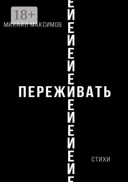 Обложка книги  «ПережИ-Евать»