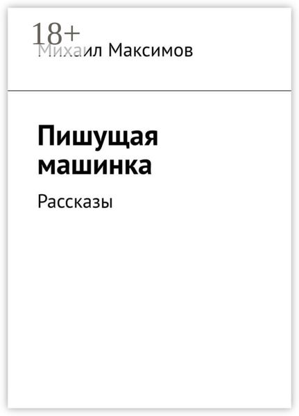 Обложка книги  «Пишущая машинка. Рассказы»