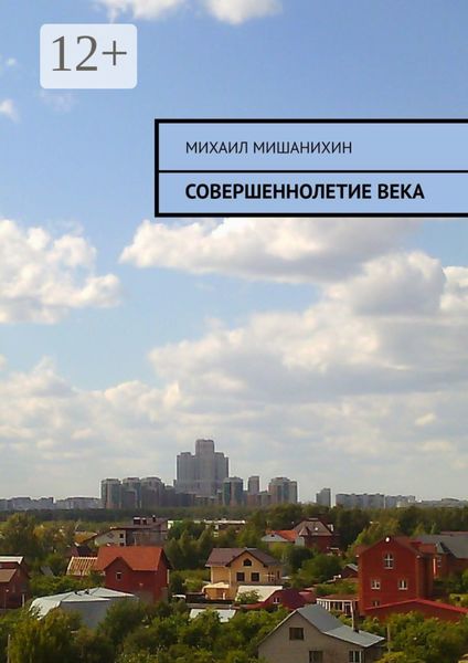 Обложка книги  «Совершеннолетие века»