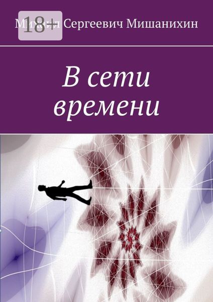 Обложка книги  «В сети времени»