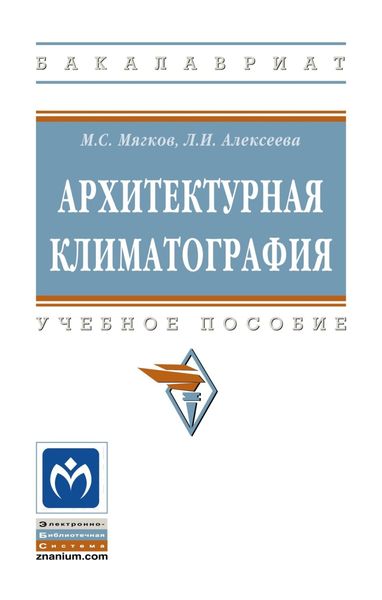 Обложка книги  «Архитектурная климатография»