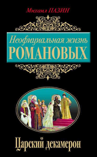 Обложка книги  «Неофициальная жизнь Романовых. Царский декамерон»