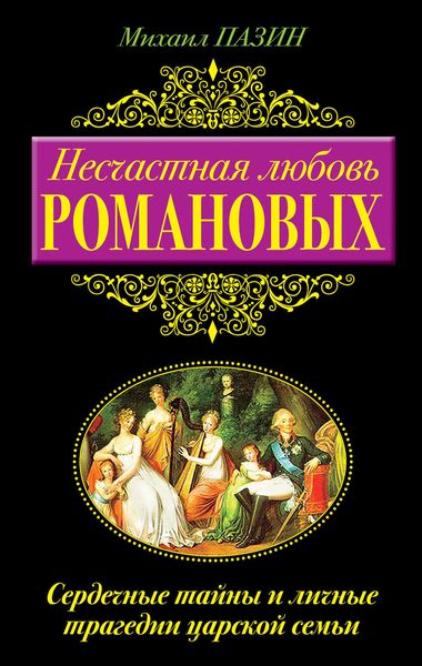 Обложка книги  «Несчастная любовь Романовых. Сердечные тайны и личные трагедии царской семьи»