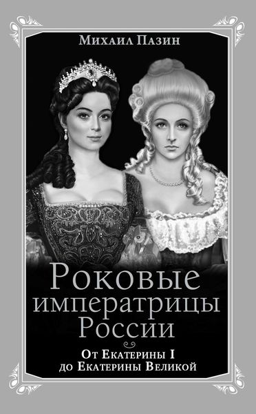 Обложка книги  «Роковые императрицы России. От Екатерины I до Екатерины Великой»