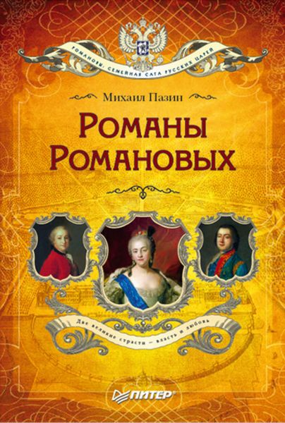 Обложка книги  «Романы Романовых»
