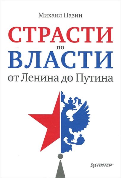 Обложка книги  «Страсти по власти: от Ленина до Путина»
