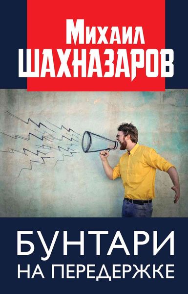Обложка книги  «Бунтари на передержке»