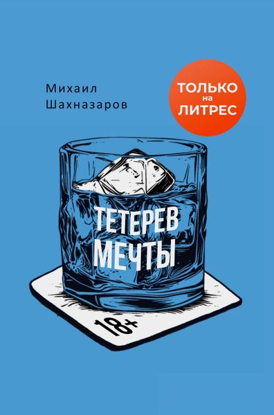 Обложка книги  «Тетерев мечты»