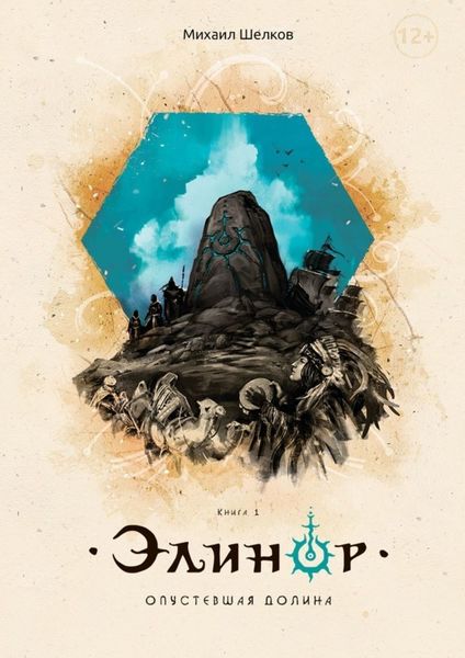 Обложка книги  «Элинор. Опустевшая Долина. Книга 1»