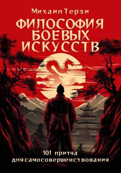 Обложка книги «Философия боевых искусств. 101 притча для самосовершенствования»