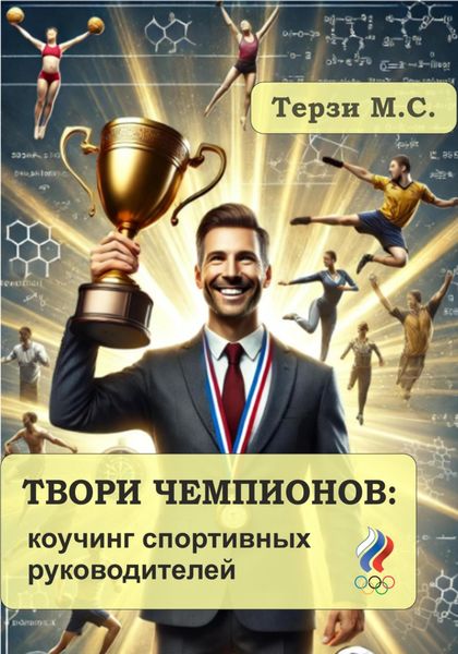 Обложка книги «Твори чемпионов: коучинг спортивных руководителей»
