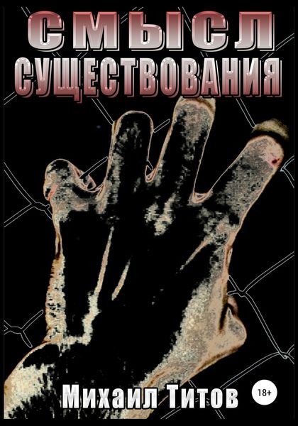 Обложка книги  «Смысл существования»