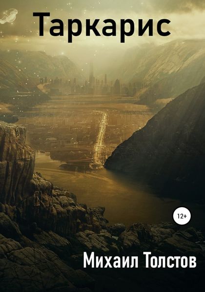 Обложка книги  «Таркарис»