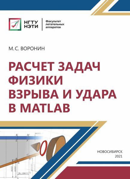 Обложка книги  «Расчет задач физики взрыва и удара в MatLab»