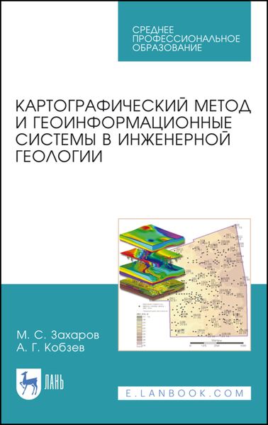 Обложка книги  «Картографический метод и геоинформационные системы в инженерной геологии»