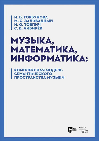 Обложка книги «Музыка, математика, информатика. Комплексная модель семантического пространства музыки»