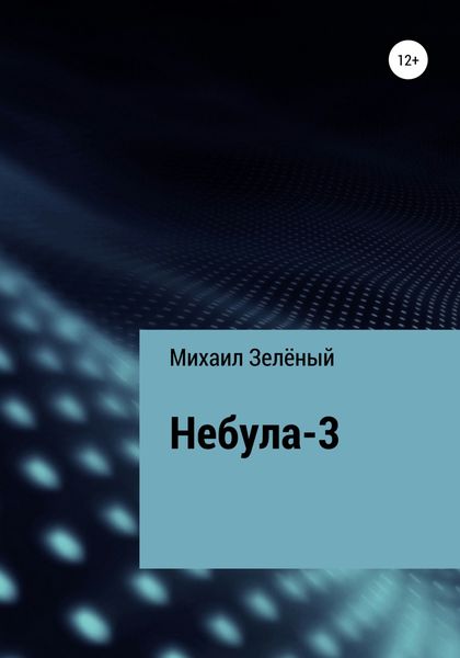 Обложка книги «Небула-3»