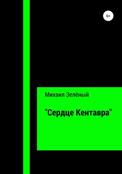 Обложка книги ««Сердце Кентавра»»