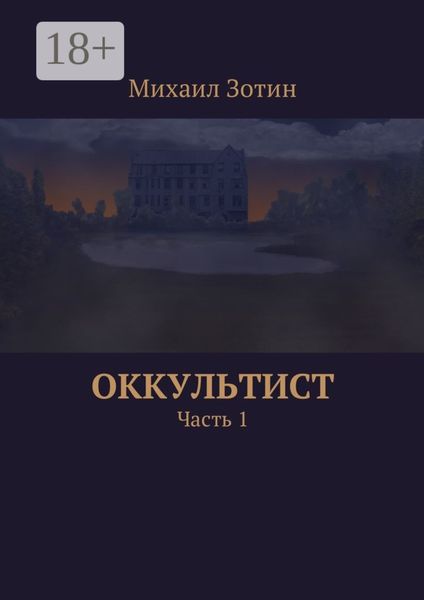 Обложка книги  «Оккультист. Часть 1»