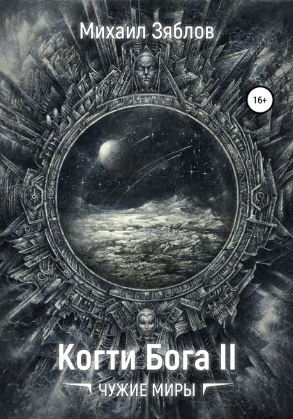 Обложка книги «Когти Бога 2. Чужие Миры»