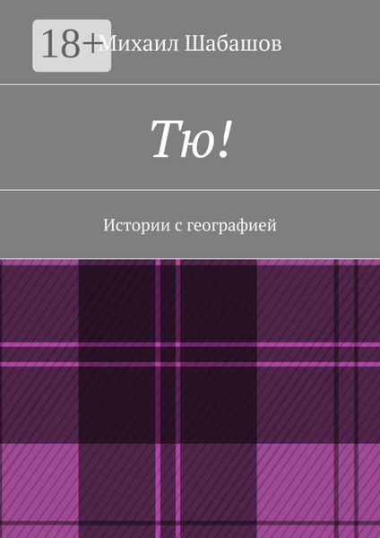 Обложка книги  «Тю! Истории с географией»