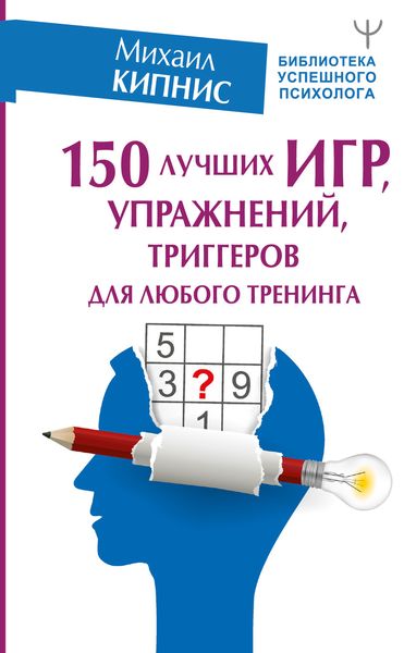 Обложка книги  «150 лучших игр, упражнений, триггеров для любого тренинга»
